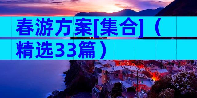春游方案[集合]（精选33篇）